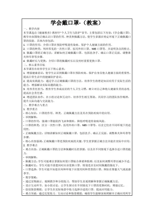 学会戴口罩-(教案)