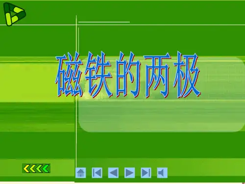 二年级下册科学课件-1.3 《磁铁的两极》 ｜教科版(共12张PPT)