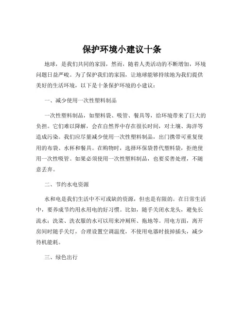 保护环境小建议十条