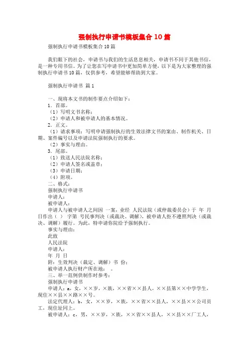 强制执行申请书模板集合10篇