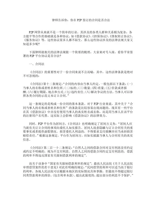 律师告诉你：你在P2P签订的合同是否合法