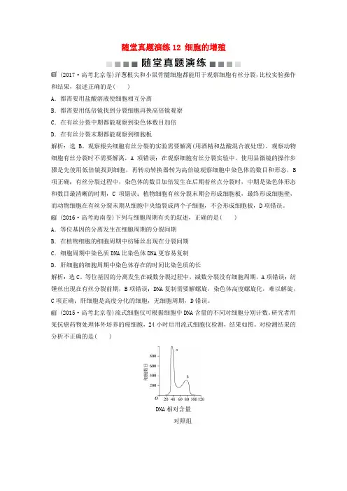 2019届高考生物一轮复习 第四单元 细胞的生命历程 随堂真题演练12 细胞的增殖
