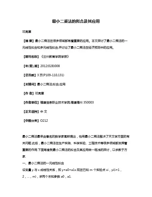 最小二乘法的拟合及其应用