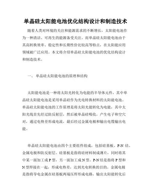 单晶硅太阳能电池优化结构设计和制造技术
