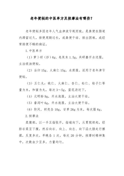 老年便秘的中医单方及按摩法有哪些？