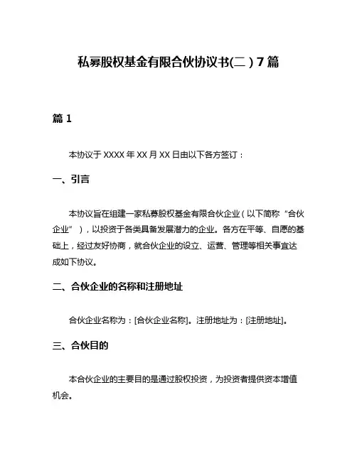 私募股权基金有限合伙协议书(二)7篇