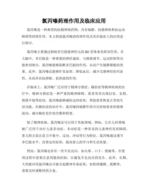 氯丙嗪药理作用及临床应用