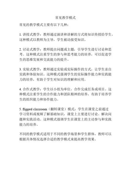 常见教学模式