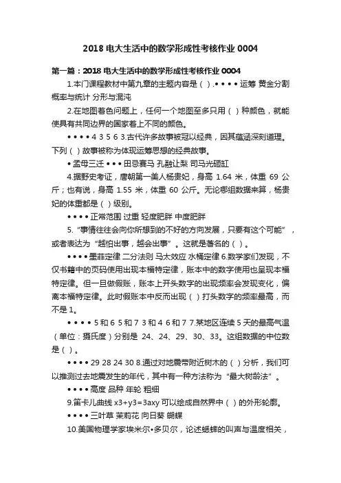 2018电大生活中的数学形成性考核作业0004