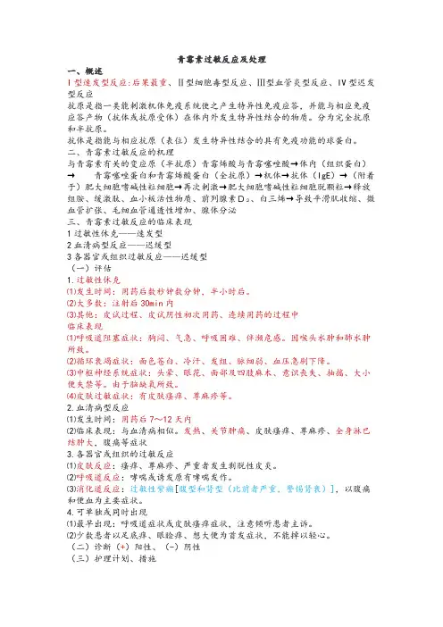 青霉素过敏反应及处理
