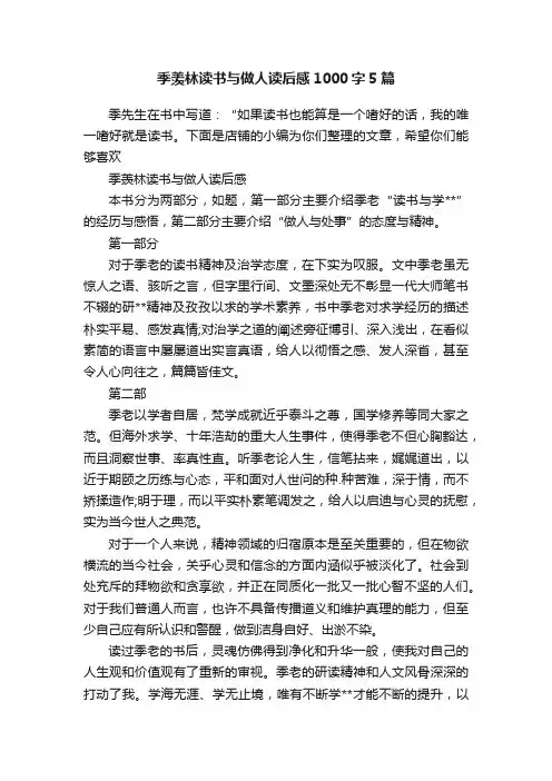 季羡林读书与做人读后感1000字5篇