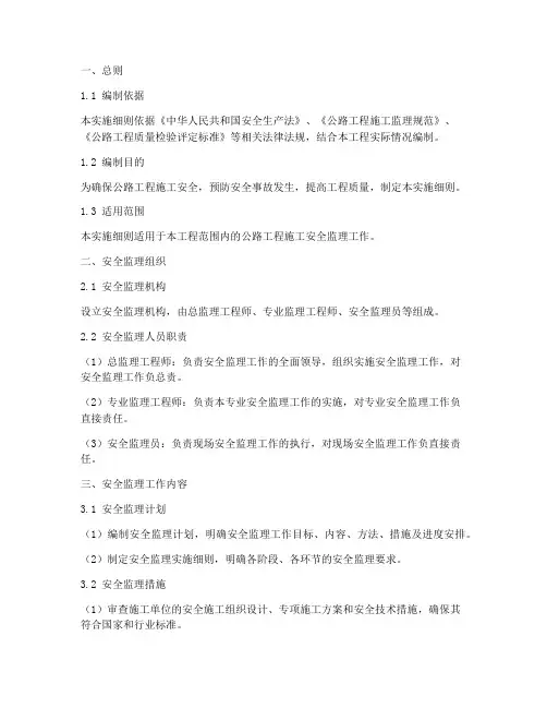 公路工程安全监理实施细则