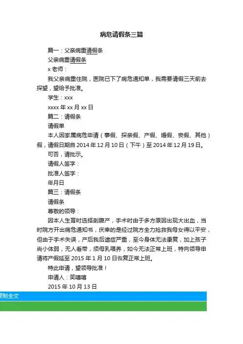 病危请假条三篇
