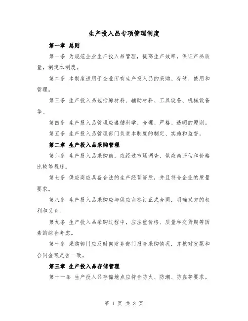 生产投入品专项管理制度(二篇)