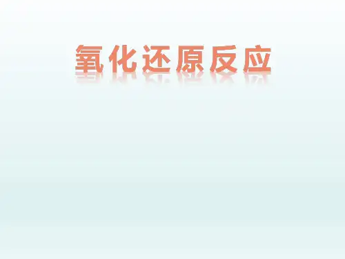 氧化还原反应 课件