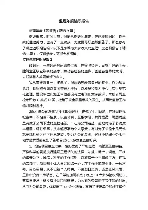 监理年度述职报告（精选9篇）