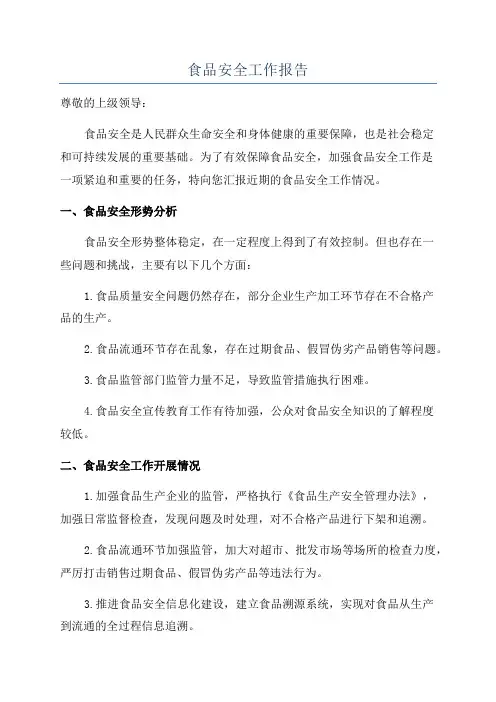 食品安全工作报告