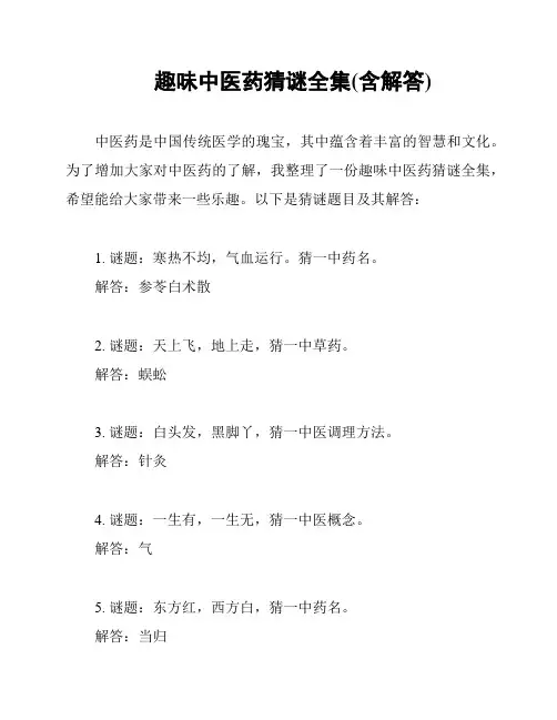 趣味中医药猜谜全集(含解答)