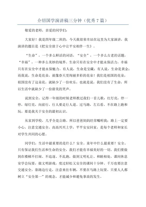 介绍国学演讲稿三分钟(优秀7篇)