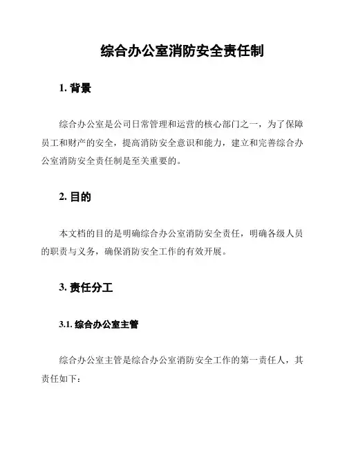 综合办公室消防安全责任制