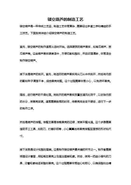 镂空葫芦的制造工艺