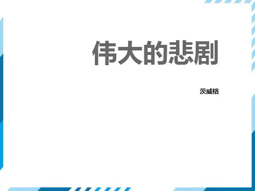 部编版七年级下册语文第6单元《21 伟大的悲剧》课件(共33张PPT)
