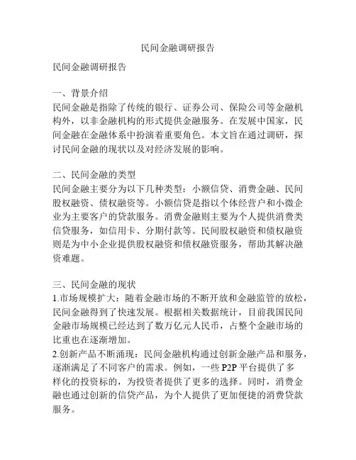 民间金融调研报告