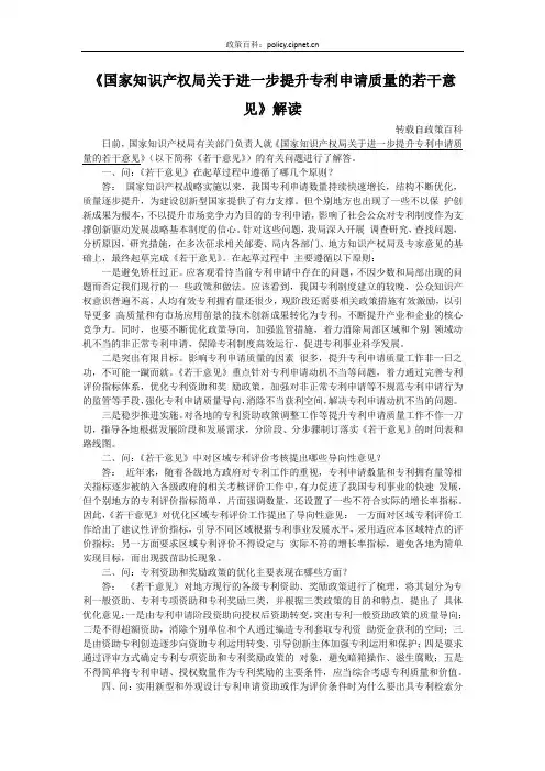 《国家知识产权局关于进一步提升专利申请质量的若干意见》解读