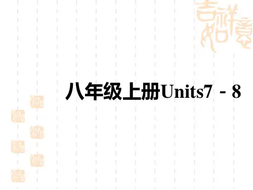 初中中考英语总复习讲义课件 教材复习 八年级上册 Units 7-8