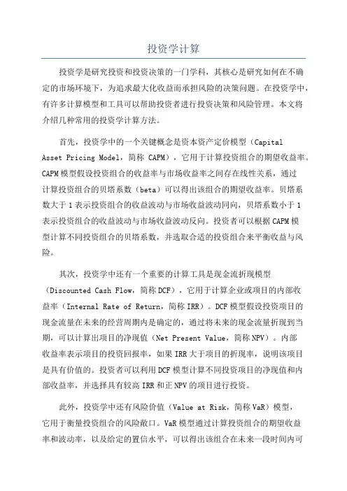 投资学计算