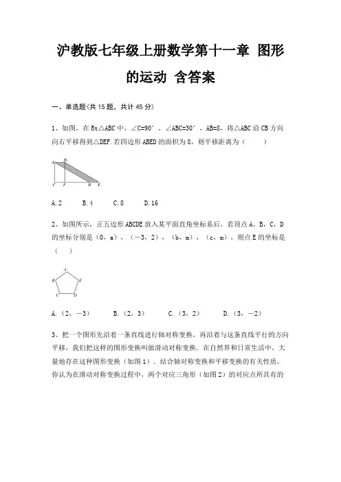 沪教版七年级上册数学第十一章 图形的运动 含答案