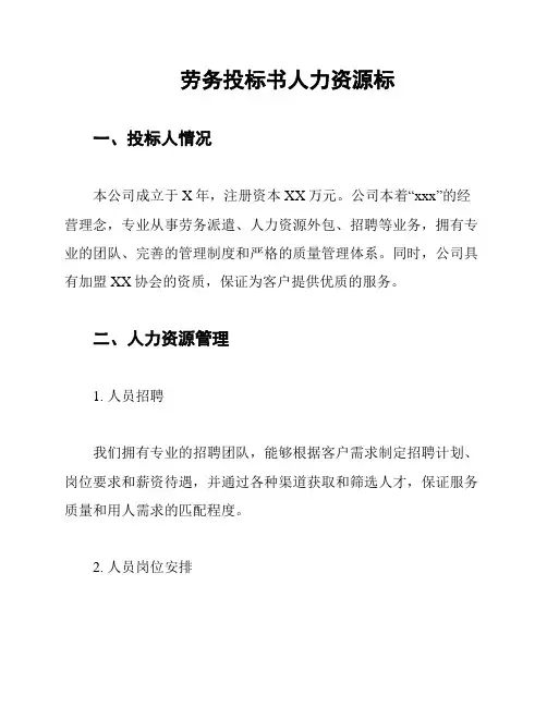 劳务投标书人力资源标