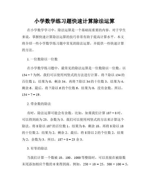 小学数学练习题快速计算除法运算