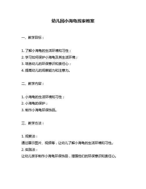 幼儿园小海龟找家教案