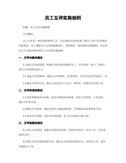 员工互评实施细则