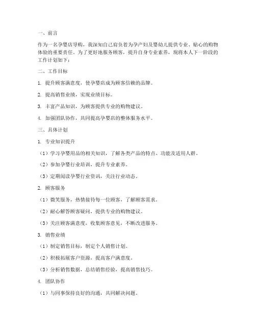 孕婴店导购个人工作计划