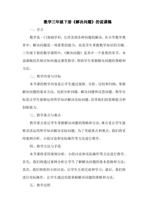 数学三年级下册《解决问题》的说课稿