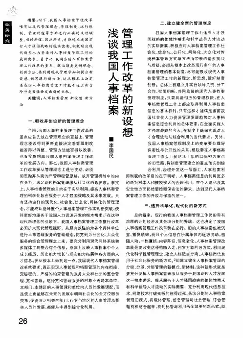 浅谈我国人事档案管理工作改革的新设想