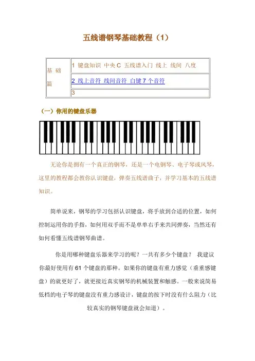 五线谱钢琴基础教程[1]
