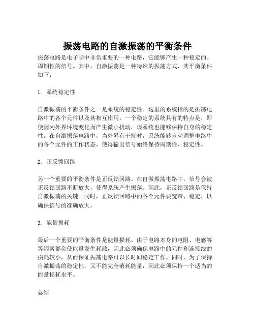 振荡电路的自激振荡的平衡条件
