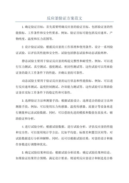 反应釜验证方案范文