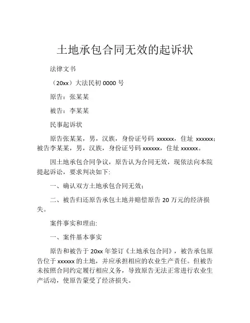 土地承包合同无效的起诉状