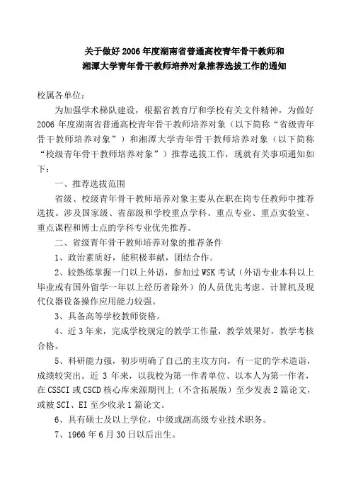关于做好2006年度湖南省普通高校青年骨干教师和