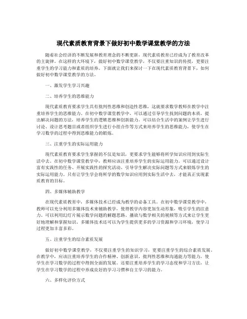 现代素质教育背景下做好初中数学课堂教学的方法