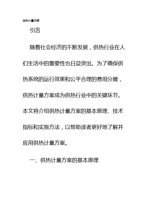 供热计量方案