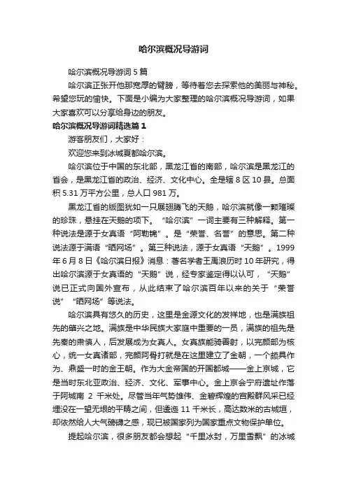 哈尔滨概况导游词5篇