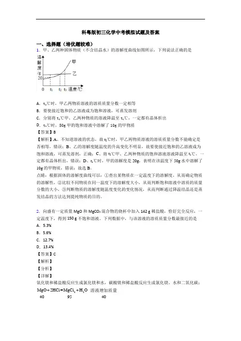 科粤版初三化学中考模拟试题及答案
