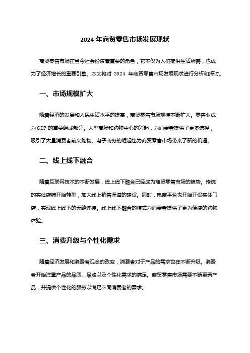 2024年商贸零售市场发展现状