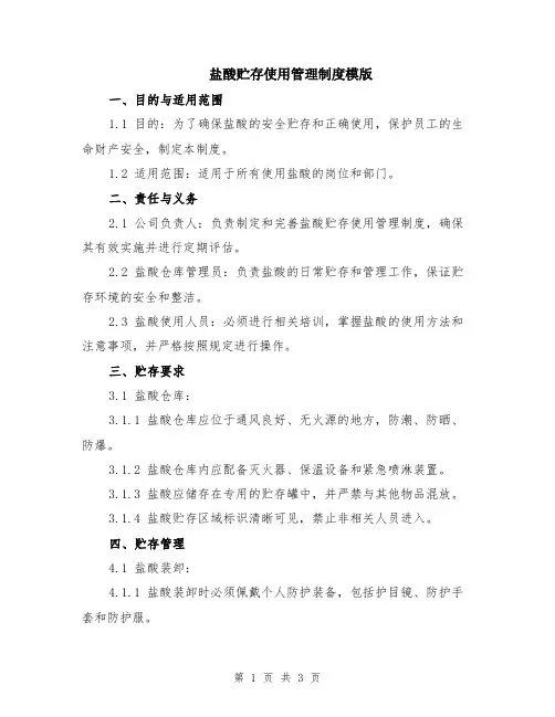盐酸贮存使用管理制度模版