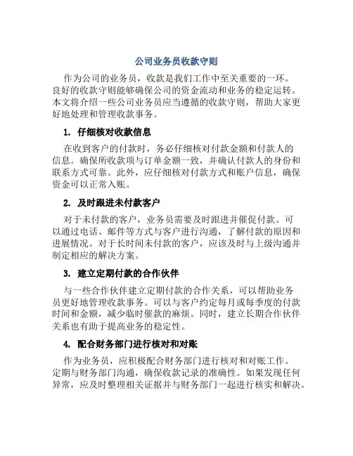 公司业务员收款守则